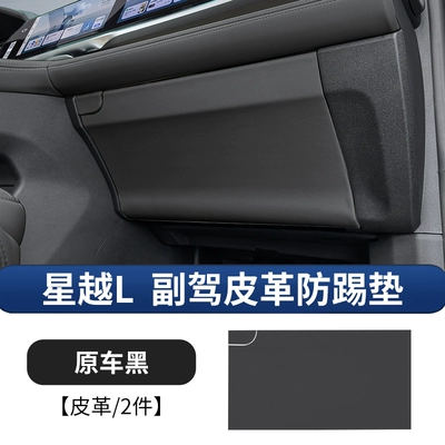 set of accessories, Chair back anti-kick pad - 21-25-models-of-xingyue-l-co-pilot-glovebox-anti-kick-mat-original-car-black-leather-2-piece-set