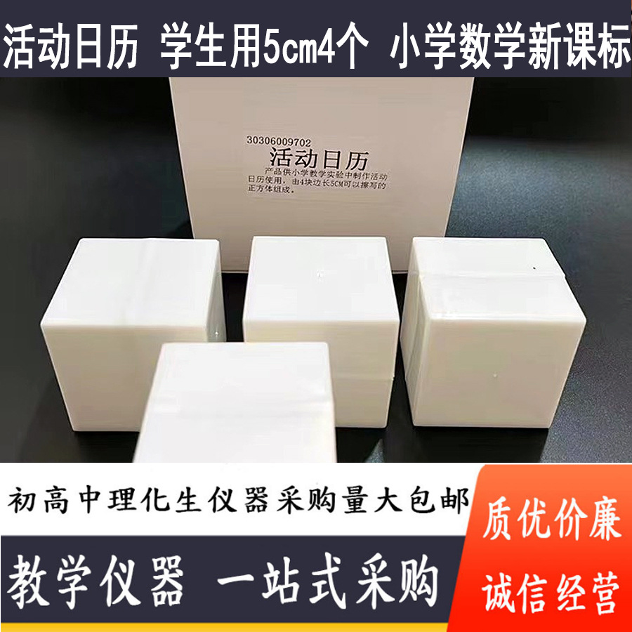 活动日历学生用5cm正方体四个装可写可擦 小学数学新课标教学仪器