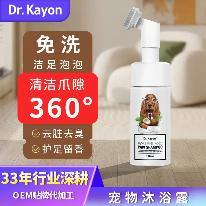 狗狗洗脚免洗神器oem 宠物足部清洁泡沫定制 宠物洁足泡沫加工