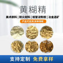 工业级淀粉美术颜料黄糊精铸造陶瓷纸管淀粉胶粘合剂耐高温黄糊精