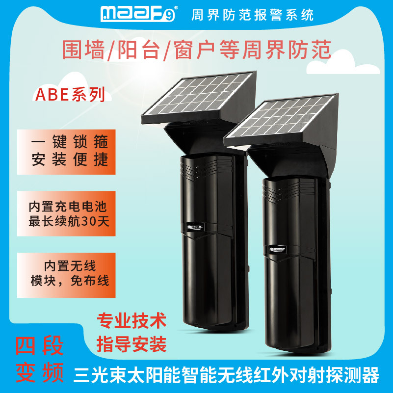 太阳能无线红外对射光束红外对射探测器户外四段变频防爆人体感应