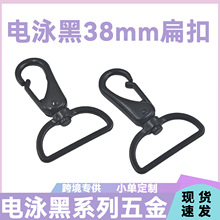 现货1寸半D尾扁线钩扣 箱包袋五金配件狗扣 织带虾扣 背带饰品扣