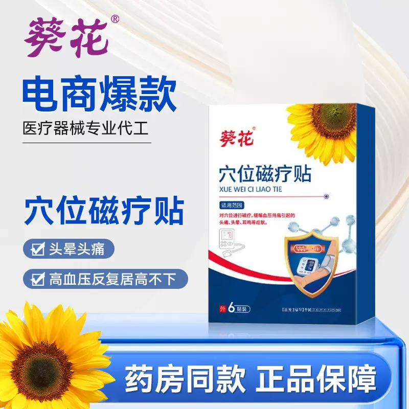 葵花高血压贴辅助降血压贴头晕头痛头晕耳鸣医用穴位膏药贴正品