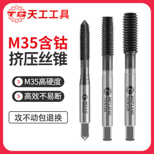 Tiangong M35 Cobalt-containing Extruded Tap Machine with Extruded Taps High-speed Steel Coated Tap Scrap-free Processing M2-M12