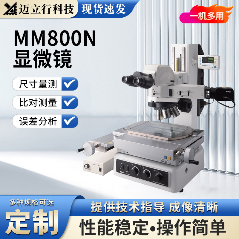 Nikon尼康高精度测量工具显微镜MM800NSLU半导体尺寸测量误差分析