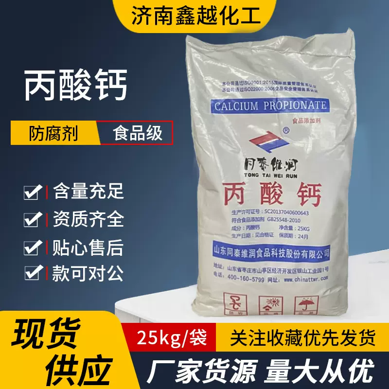 丙酸钙防腐剂豆制品面包糕点饲料防腐防霉同泰维润食品级丙酸钙