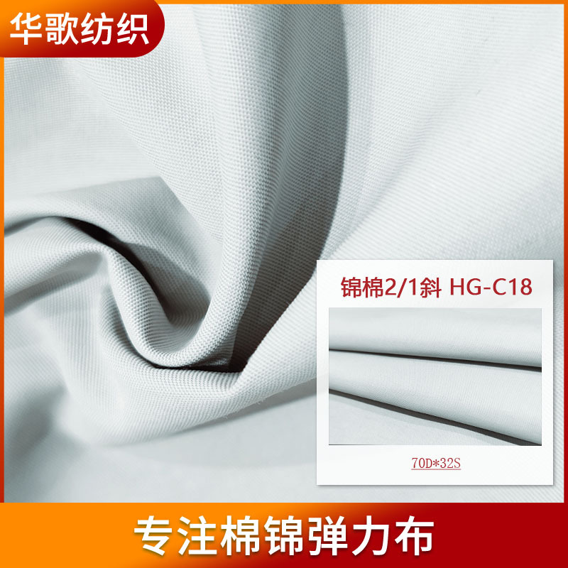 现货供应锦棉2/1斜纹面料C18衬衫棉服夹克户外交织面料批发124g