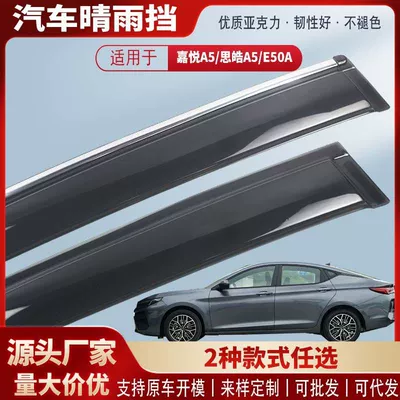 Suitable for Jac Ic5 Jiayue A5 Car Window Rain Shield, Car Rain Visor, Rain Guard, Exterior Modification Accessories Wholesale (Rain shield)