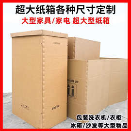 定制加厚大件家具家电纸箱包装纸箱特硬大号搬家机械重型包装箱