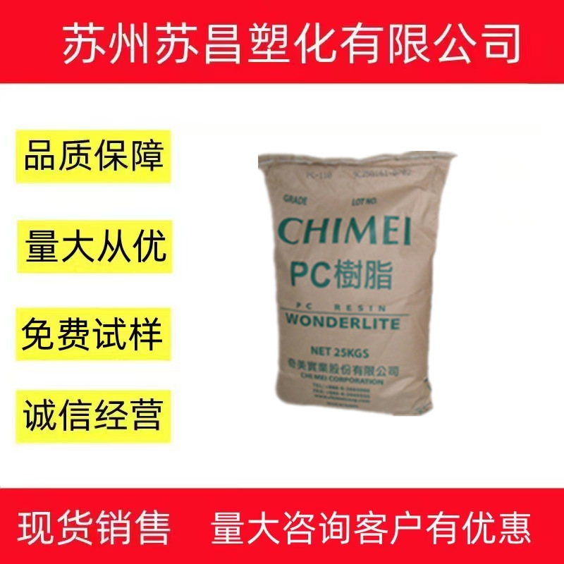 奇美122/台湾奇美/PC-122聚碳酸酯薄壁制品高抗冲高流动pc