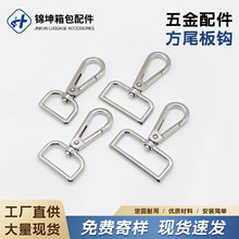 工厂现货锌合金方尾板钩箱包五金配件钥匙扣包包肩带锁扣皮包挂钩