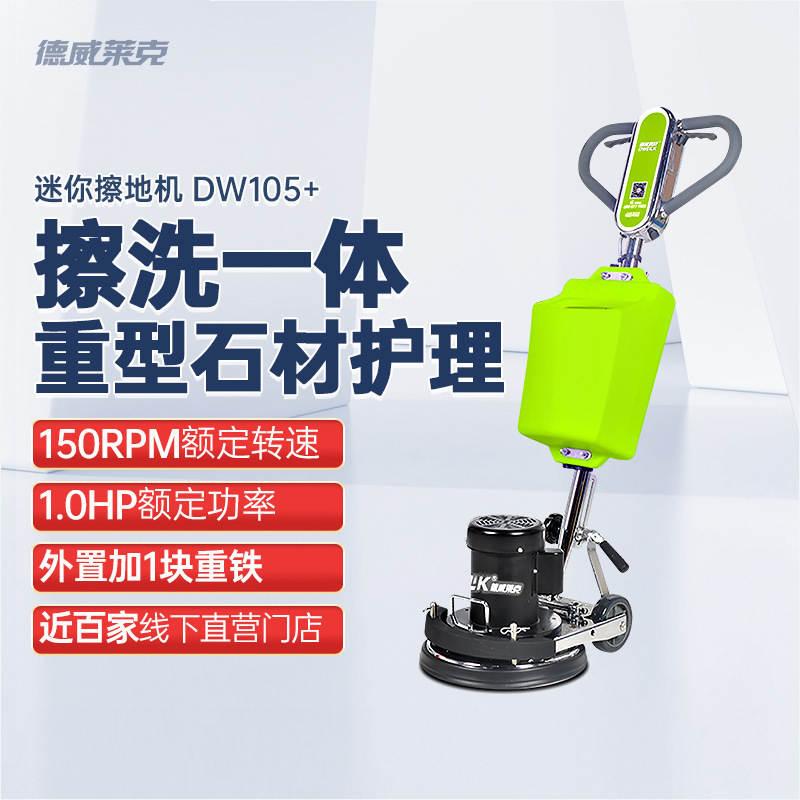 德威莱克DW105+擦地机地面清洁大理石晶面养护 地板打蜡 石材翻新