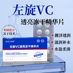 实丽左旋维C冻干片左旋VC冻干粉精华固态精华片面部填充冻干片