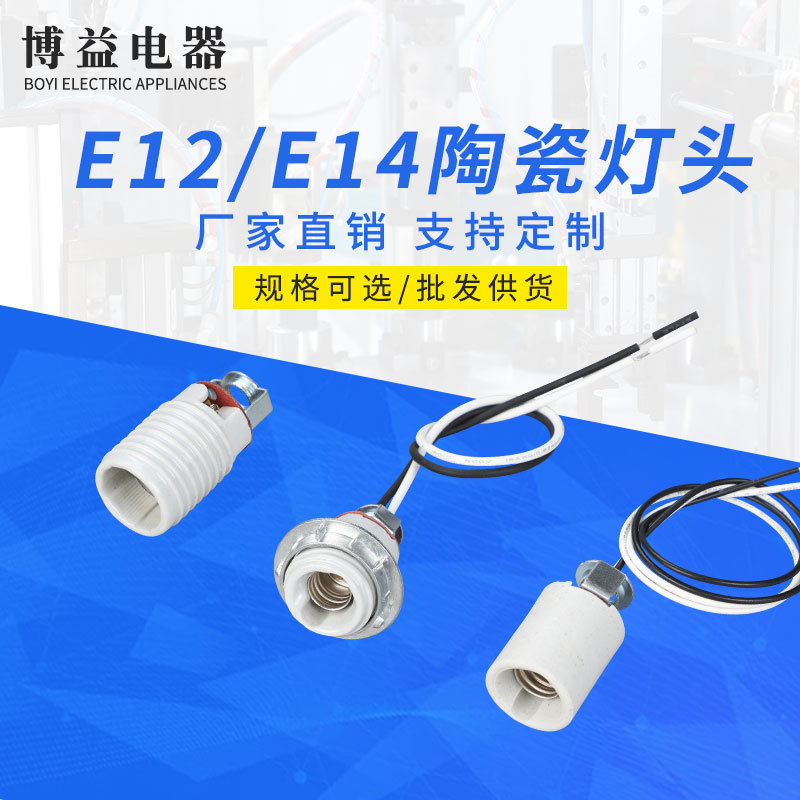 定制E12/E14耐高温陶瓷灯头螺口吊灯头大功率耐高温螺旋LED灯口座