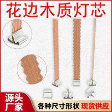 厂家批发波浪花边木烛芯 跨境家用曲线创意手工diy香薰大豆蜡烛芯