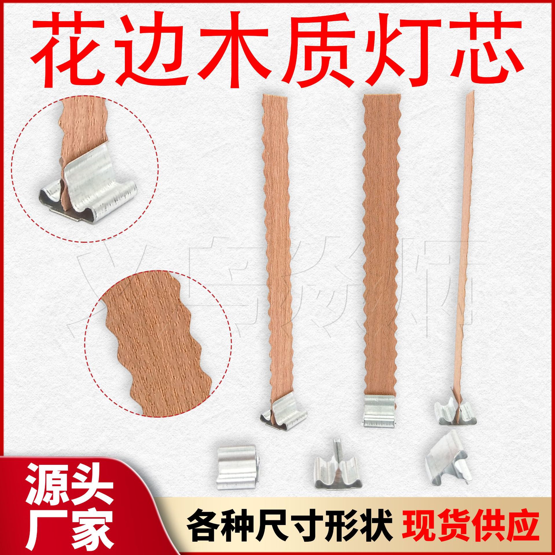 厂家批发波浪花边木烛芯 跨境家用曲线创意手工diy香薰大豆蜡烛芯