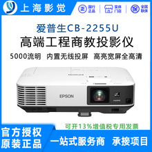 【热销】EPSON爱普生投影仪CB-2255U教育培训高清商务办公投影机