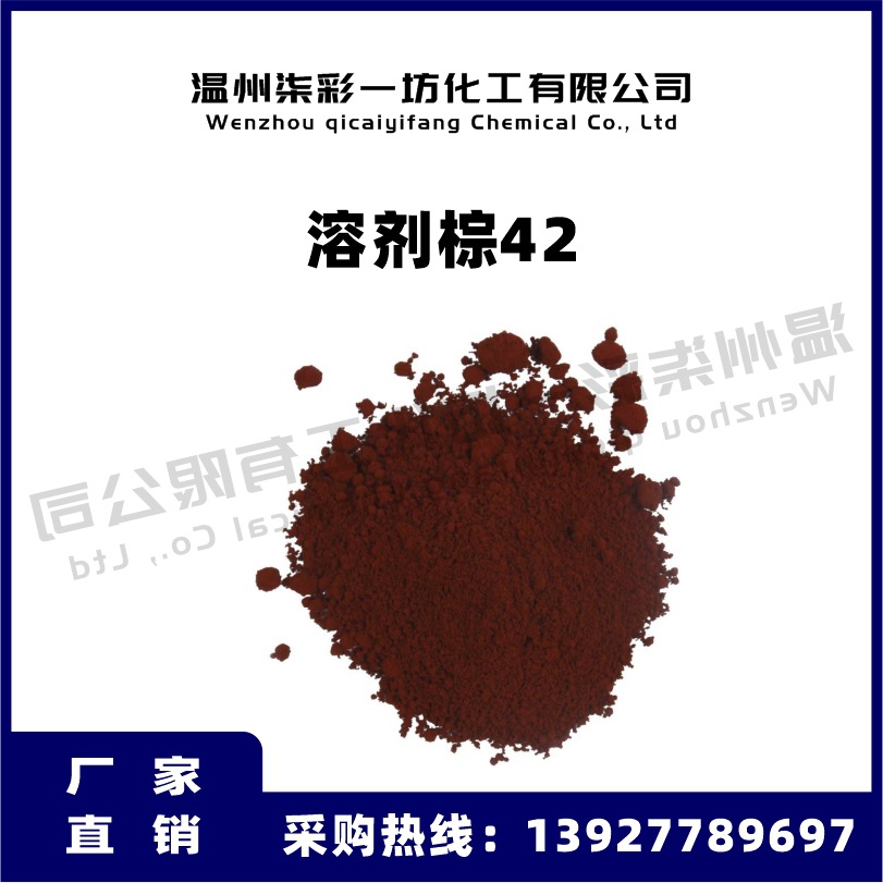 金属络合染料溶剂棕42 浅棕红棕BN-42 油溶染料溶剂染料