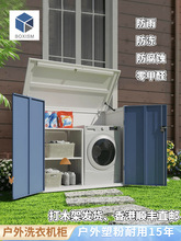室外家用滚筒洗衣机烘干机储藏柜花园防水防晒收纳柜庭院工具柜子