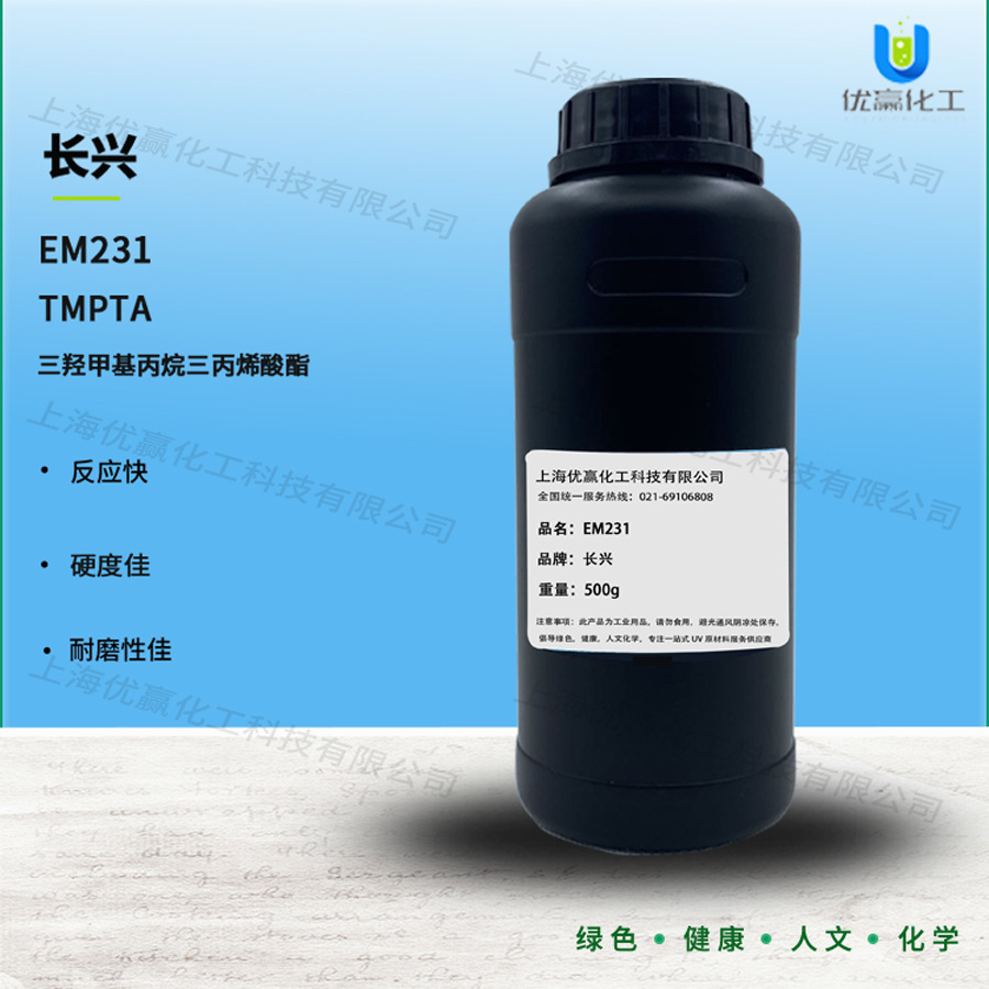 【样品装】500g/瓶EM231TF 长兴单体TMPTA三羟甲基丙烷三丙烯酸酯
