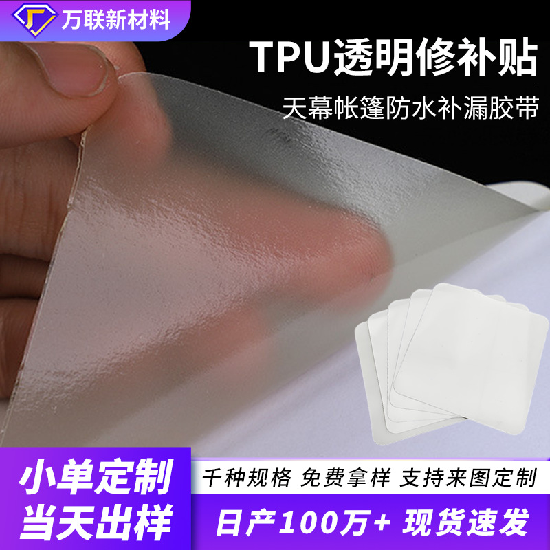 TPU透明修补贴 户外帐篷修补片充气游泳圈气垫船艇修补漏防水胶带