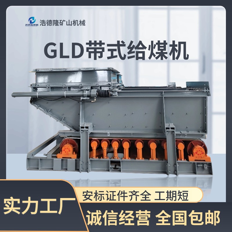 浩德隆生产煤矿用带式给料机 GLD甲带给煤机规格齐全