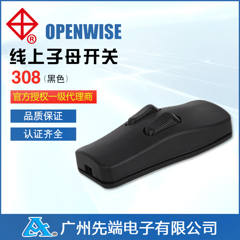 厂价直销OPENWISE汇聪308线上子母开关 CUL ENEC认证按钮开关
