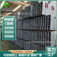 光伏支架c型钢锌铝镁 锌铝镁C型钢支架光伏C型槽钢 镀锌c型钢檩条