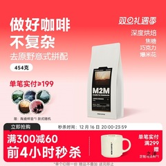 M2Mは原野意式に黒巧深焙煎コーヒー豆粉家商用ブラジル雲南454gを配合した