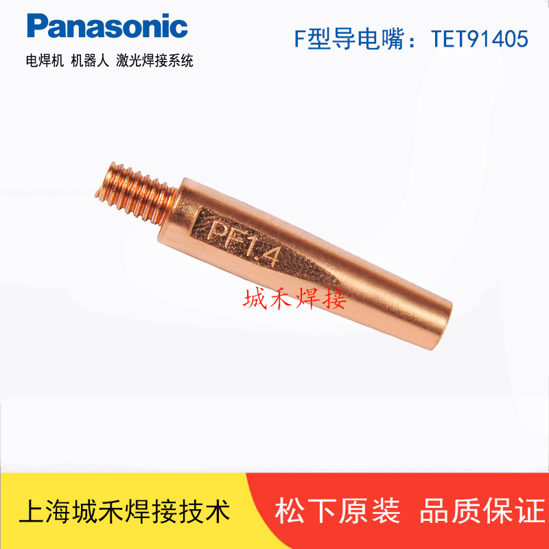 TET91405松下导电嘴 1.4*45mm二保焊导电咀焊接 碳钢 不锈钢 耐磨