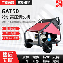 GAT50冷水高壓清洗機工業冷凝器疏通 拉毛工程車除銹除漆沖洗機