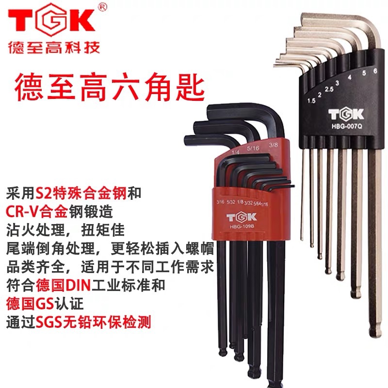 德至高TGK-HLG009Q/HLG007Q/HBQ109Q内六角扳手加长球头L型六角匙