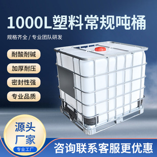 ȫ�¼Ӻ�1000L���ϳ�Ҏ��Ͱ���F�ܵ��bˮͰIBC�������μ��bͰ�F؛
