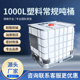 全新加厚1000L塑料常规吨桶带铁架吊装水桶IBC化工方形集装桶现货
