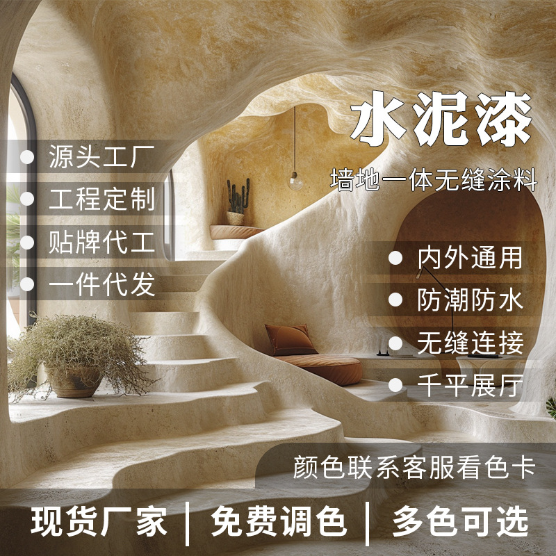 水泥漆肌理漆微水泥质感漆墙地一体涂料艺术漆墙面漆底漆地面漆