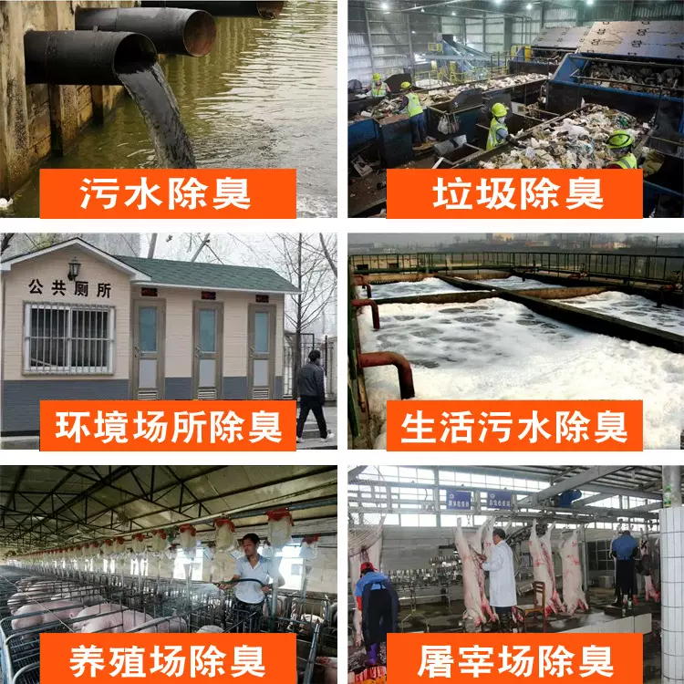 植物公厕除臭剂消臭垃圾站渗透污水处理养殖场化粪池粪便除味剂
