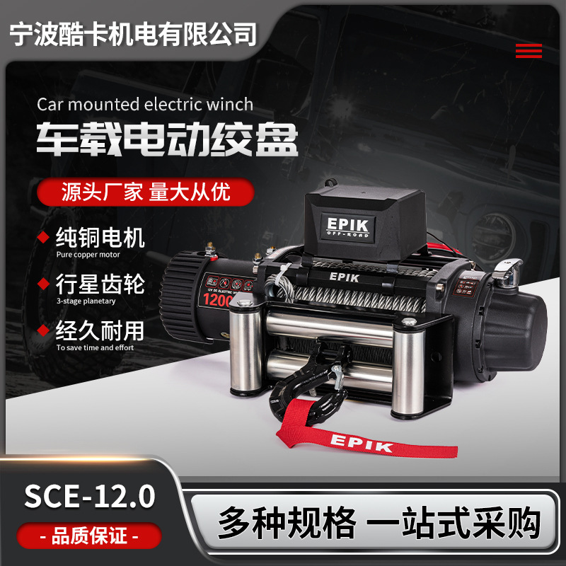 12000磅钢丝绳电动绞盘12V户外电瓶式越野车救援脱困工具越野救援
