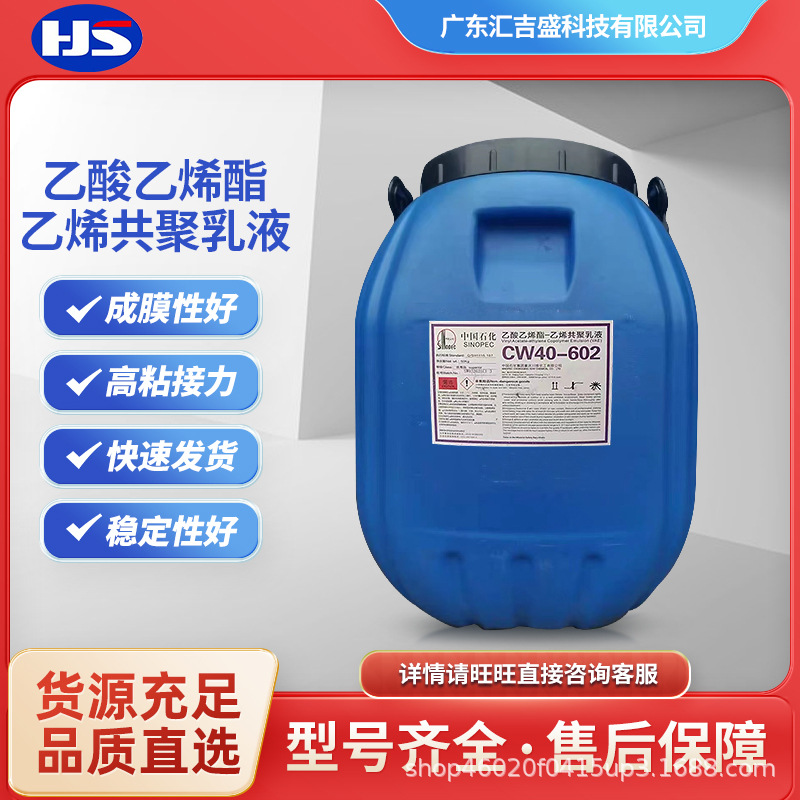 四川川维VAE707乳液CW40-602成模性好弹性好印花纸浆贴合防水乳胶