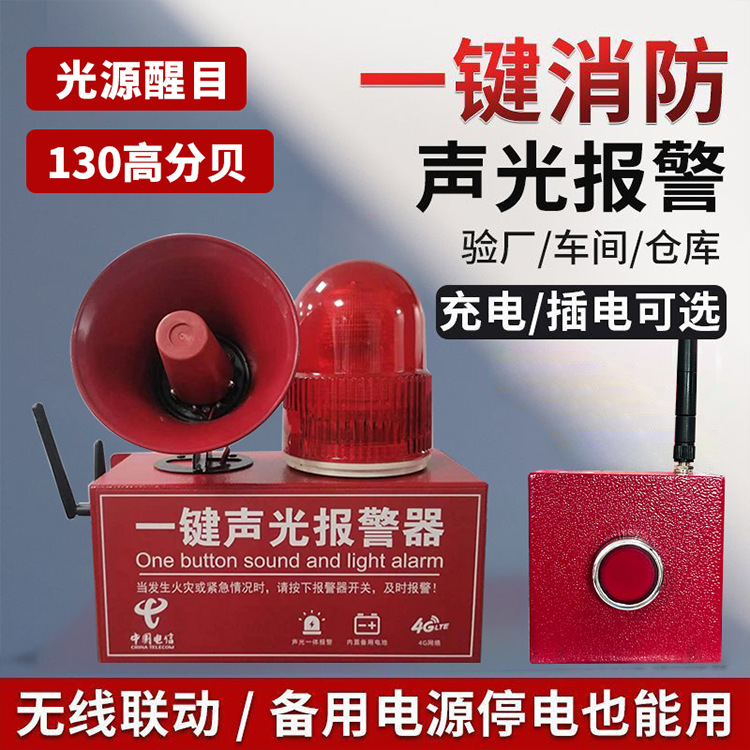 4G一键消防声光报警器多楼层无线联动火灾大分贝远程烟雾报警器