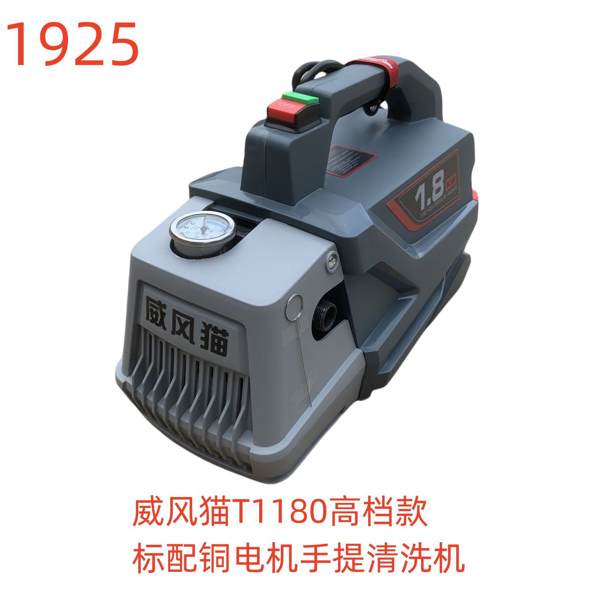 威风猫T1180高档款标配铜电机手提清洗机-1925号
