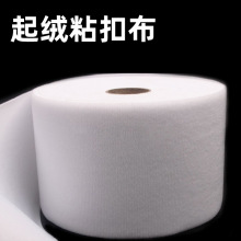 婴儿魔术贴起毛布粘扣带毛面自粘起绒布1.5米宽幅OK布自粘式背胶