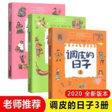 调皮的日子1+2+3小布老虎丛书全套3册秦文君二三四年级课外书7-8-