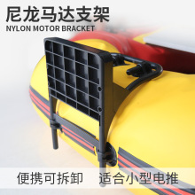 船外机尼龙支架冲锋舟钓鱼马达托架橡皮艇推进器艉板挂板跨境供
