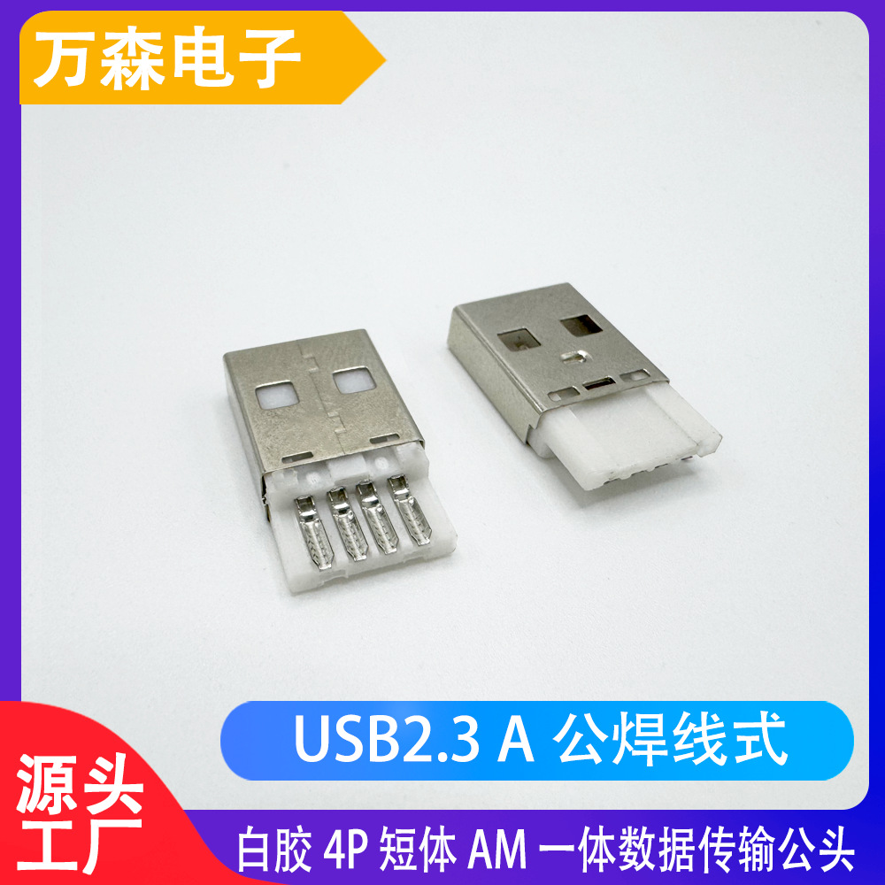 USB五金2.3A公头焊线式公头连接器数据线专用AM现货批发