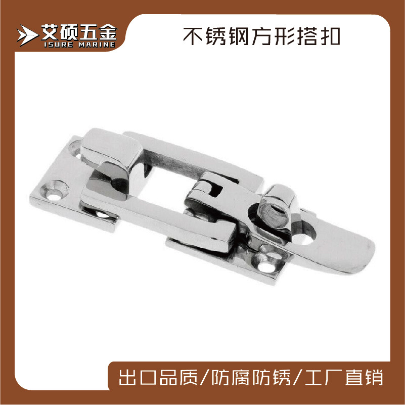 艾硕/ISURE316不锈钢抛光门搭扣箱包扣称重锁扣游艇船用五金配件