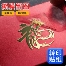 定制金属贴水晶标贴个性logo贴纸uv转印贴撕膜留图透明不干胶贴纸