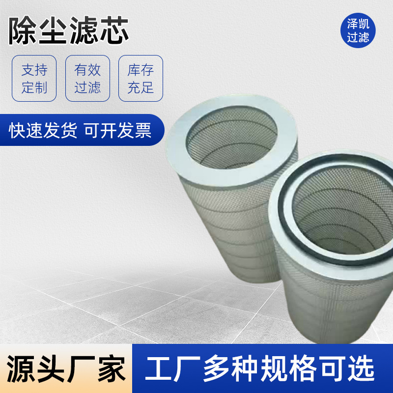【泽凯】烟草3266滤筒聚酯纤维除尘滤芯焊烟除烟滤芯法兰滤芯