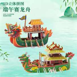 端午节龙舟手工diy模型3D立体拼图制作材料包幼儿园龙船玩具礼物