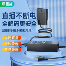绿巨能EN-EL14假电池外接电源适配器适用D3100 D3200 D3300 D3400