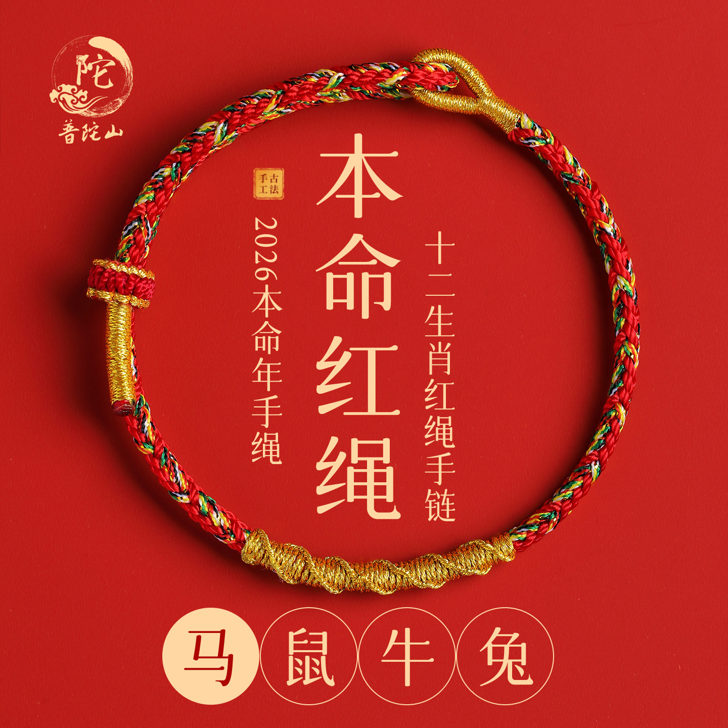 Putuo Mountain 2026 Zodiac Year Red String Bracelet Tai Sui Good Luck Red String Men's Vajra Knot Women's Braided Rope Amulet